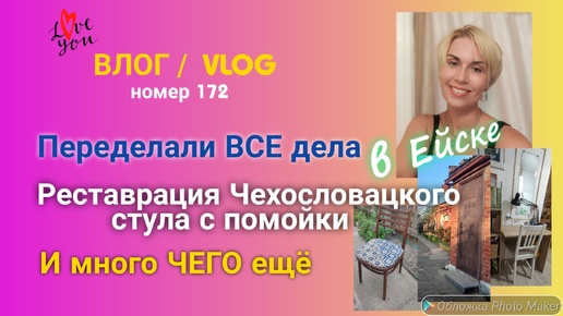 Ейск 🌹 Очень продуктивный влог 💪 Переделка дивана 👍 Реставрация Чехословацкого стула 🪑 И много чего ещё 😁