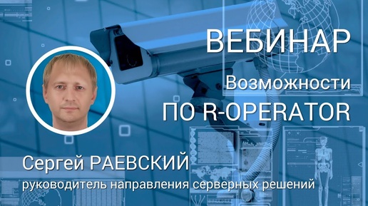 ВЕБИНАР. Новые возможности ПО R-OPERATOR. Интеграция со СКУД RUBEZH STRAZH