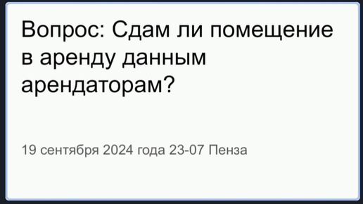 Хорар: сдам ли я в аренду помещение