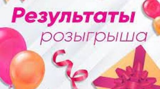 Результаты розыгрыша призов в честь дня рождения моего канала 🥳