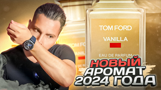 Vanilla Sex Tom Ford новый аромат 2024