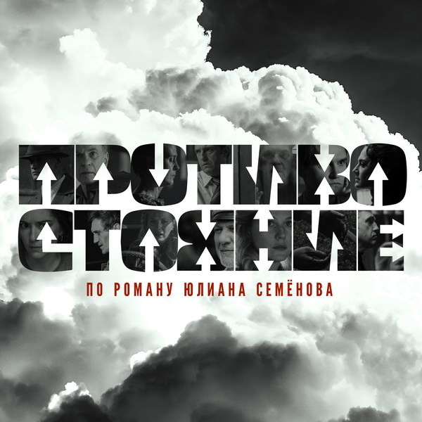     Новую экранизацию «Противостояния» с Владимиром Вдовиченковым и Алексеем Гуськовым покажут онлайн