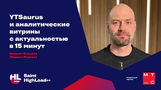 YTsaurus и аналитические витрины с актуальностью в 15 минут / Филипп Козьмин, Яндекс Маркет