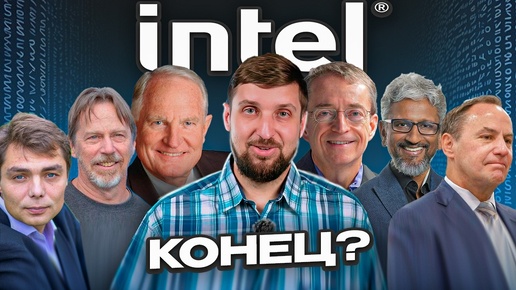 Intel. Это конец?