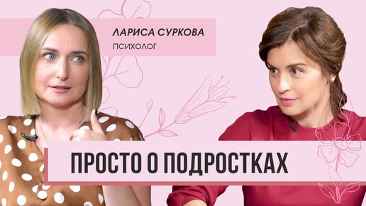 Download Video: Просто о подростках: психолог Лариса Суркова о квадроберах, гаджетах, родительских ошибках и супер-силе трудного возраста.