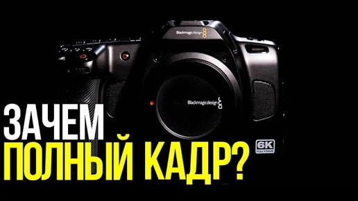 Обзор Blackmagic Cinema Camera 6K | Полный кадр любой ценой?