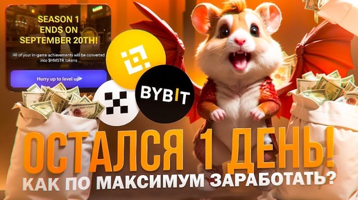 ⚠️ HAMSTER KOMBAT - СРОЧНО! КОНЕЦ 1 СЕЗОНА / КАК ВЫВЕСТИ И ПРОДАТЬ / БЫСТРАЯ ПРОКАЧКА / ЛИСТИНГ