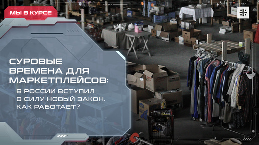 Суровые времена для маркетплейсов: В России вступил в силу новый закон. Как работает?