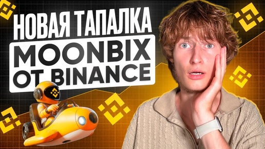 MOON BIX: скам или проект от Binance? | Самый жирный дроп за всю историю