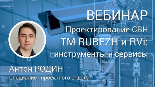 ВЕБИНАР. Проектирование систем видеонаблюдения ТМ RUBEZH и RVi. Инструменты и сервисы