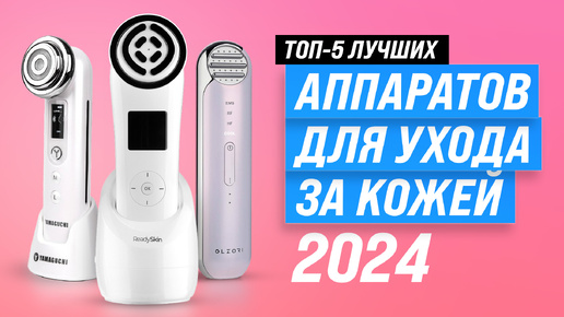 ТОП–5 омолаживающих гаджетов 🪞 Рейтинг 2024 года 🤩 Рейтинг аппаратов для РФ лифтинга по цене-качеству