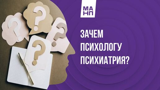 Зачем психологу психиатрия?