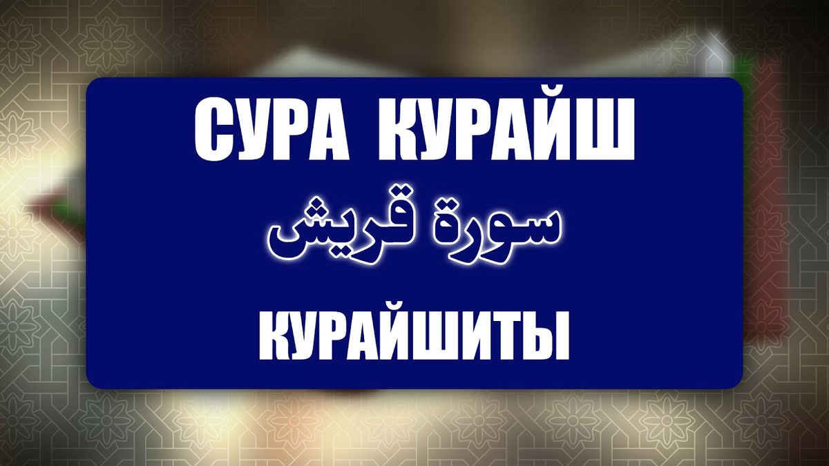 Сура 106 Курейш (Курейшиты)