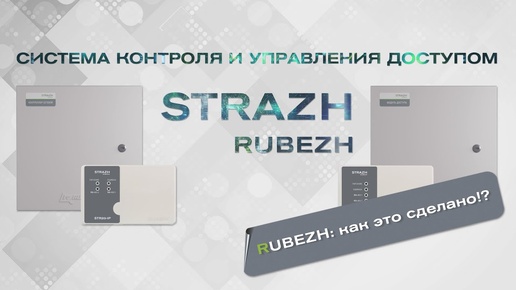 Система контроля доступа RUBEZH STRAZH: как это сделано?