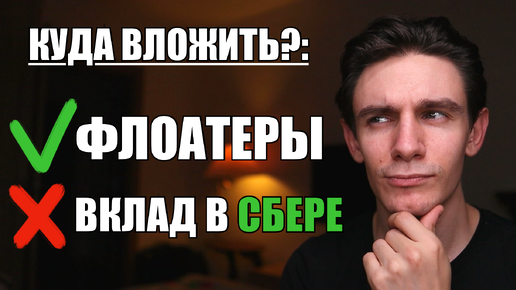 Почему ОБЛИГАЦИИ лучше ВКЛАДОВ? Как заработать на инвестициях в флоатеры?