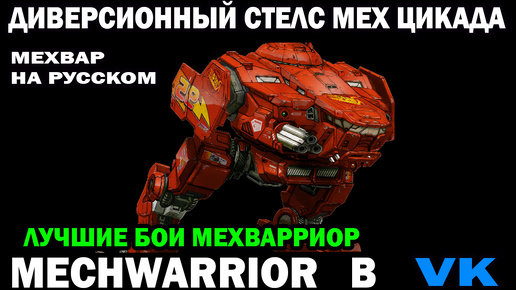 Диверсионный быстрый стелс мех Cicada 3M MechWarrior online на русском #mechwarrior #wrcommander