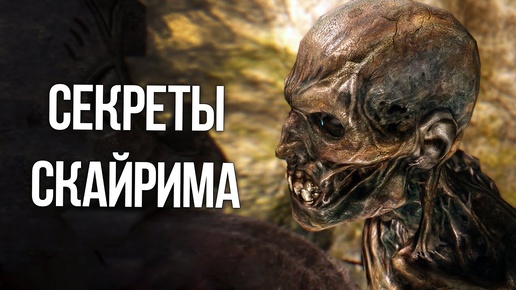 Skyrim Интересные Моменты Скайрима