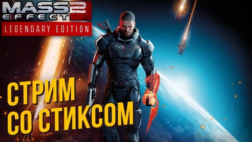 Mass Effect 2: LE со Стиксом #2 Мрачная история