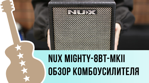 Nux Mighty-8BT-MKII - обзор комбоусилителя