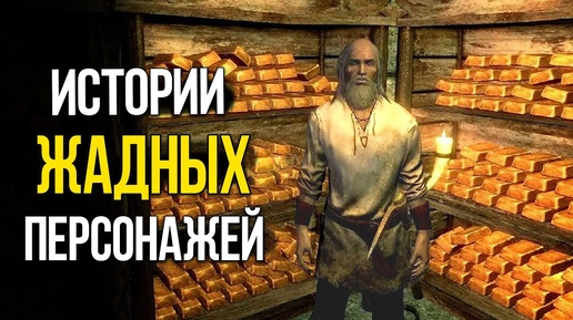 Лучшие Истории BETHESDA показывающие что жадность до добра не доводит