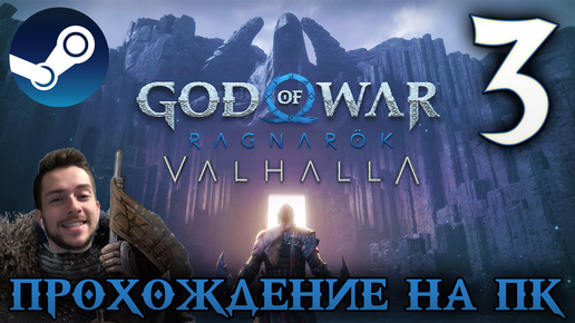 GOD OF WAR РАГНАРЁК прохождение на пк #3 БОГ ВОЙНЫ