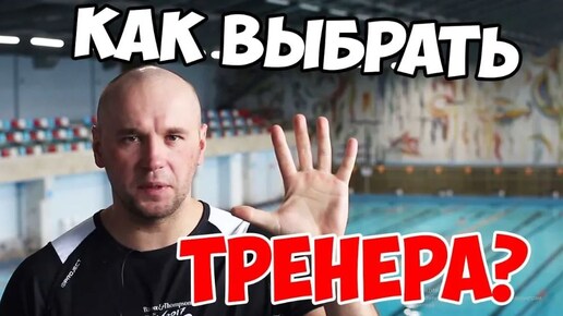 ТОП 5 ГЛАВНЫХ КАЧЕСТВ ТРЕНЕРА. как выбрать тренера? СТ#2