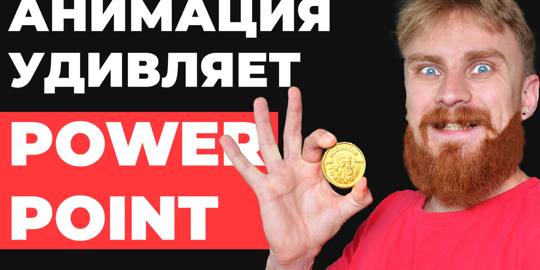 Магия анимированных слайдов в PowerPoint: пошаговое руководство