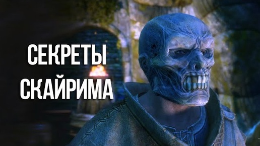 Skyrim Интересные Моменты и Секреты Игры