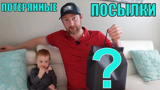 ПОТЕРЯННЫЕ ПОСЫЛКИ! СЮРПРИЗ-ПАКЕТ Из Магазина ПОТЕРЯННЫХ ПОСЫЛОК! Лучше Чем ОЖИДАЛИ!