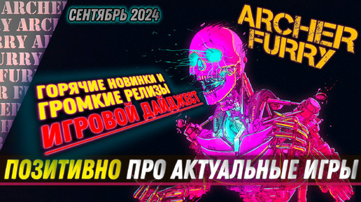 ИГРОВОЙ ДАЙДЖЕСТ НА СЕНТЯБРЬ 2024