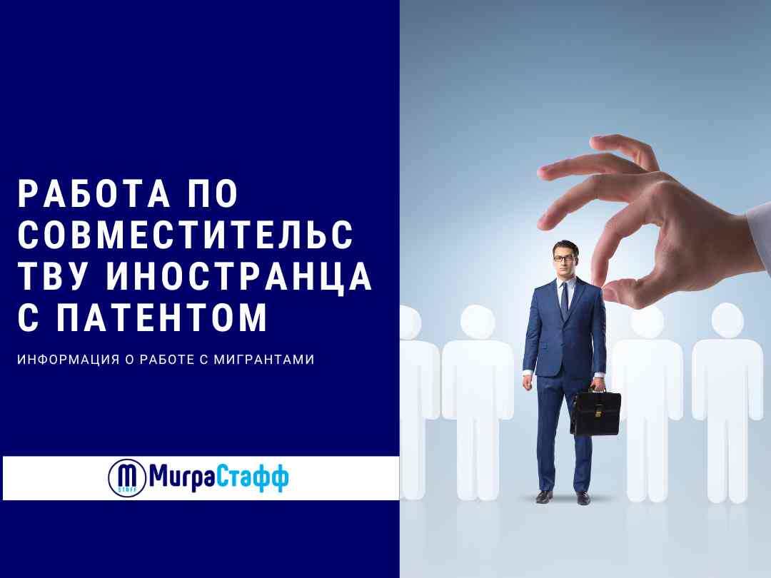 Иностранный гражданин, легально работающий на территории РФ, имеет право трудиться на другой работе по совместительству. Есть ли такое право у иностранца с патентом и какие существуют особенности этого процесса?