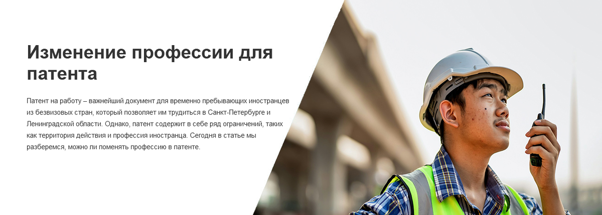 Патент на работу – важнейший документ для временно пребывающих иностранцев из безвизовых стран, который позволяет им трудиться в Санкт-Петербурге и Ленинградской области. Однако, патент содержит в себе ряд ограничений, таких как территория действия и профессия иностранца. Сегодня в статье мы разберемся, можно ли поменять профессию в патенте.