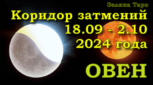 ОВЕН | Коридор затмений с 18 сентября по 2 октября 2024 года | Таро прогноз