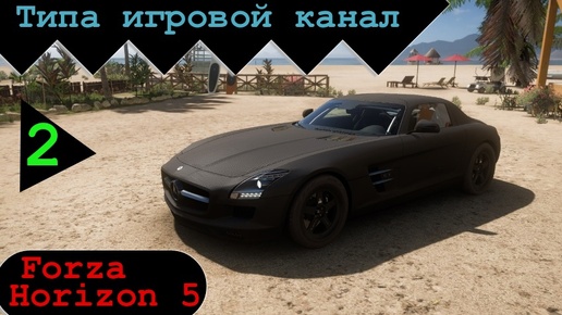 Голиаф - начало. Forza Horizon 5. Часть 2.