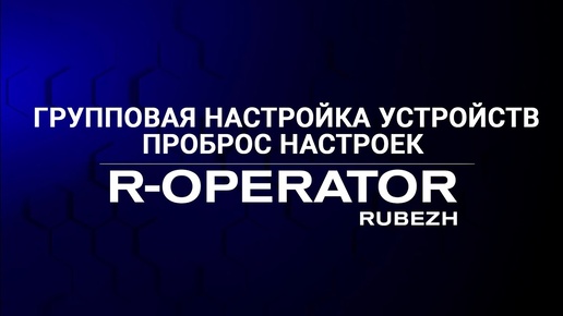 Групповая настройка устройств в R-OPERATOR 4.1