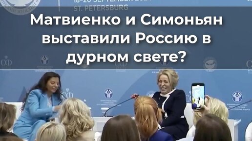 Download Video: Матвиенко и Симоньян выставили Россию в дурном свете?