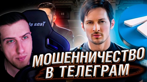 Павел Дуров и Телеграм - самое наглое мошенничество | Реакция HellYeahPlay