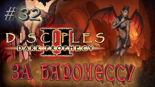 Прохождение Disciples 2: Dark prophecy /За Баронессу/ (серия 32) Битва с Астеротом