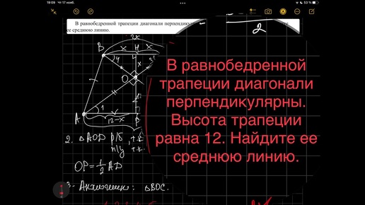 В равнобедренной трапеции диагонали перпендикулярны. Высота трапеции равна 12. Найдите ее среднюю ли