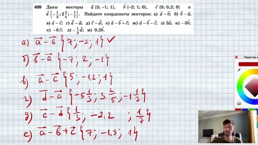 №409. Даны векторы а{5; —1; 1}, b { — 2; 1; 0}, с {0; 0,2; 0} и d {-⅓;2⅖; -1/7}. Найдите координаты