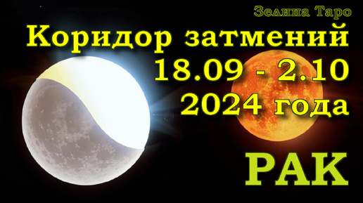 РАК | Коридор затмений с 18 сентября по 2 октября 2024 года | Таро прогноз