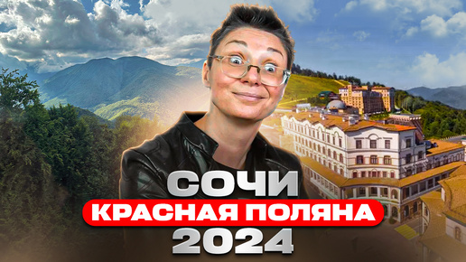 Сочи 2024: Красная Поляна — горы, развлечения и полет на воздушном шаре! Гастрономия и Экстрим!