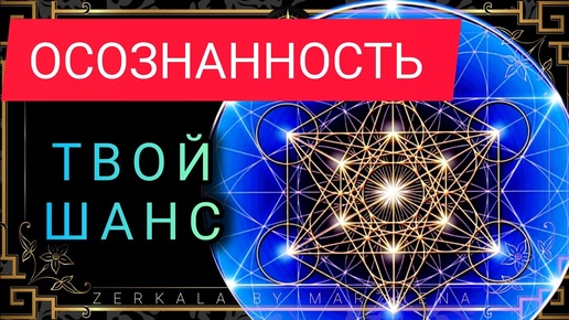 КАК СТАТЬ ОСОЗНАННЫМ И ЗАЧЕМ ЭТО НУЖНО. ( awareness spiritual )