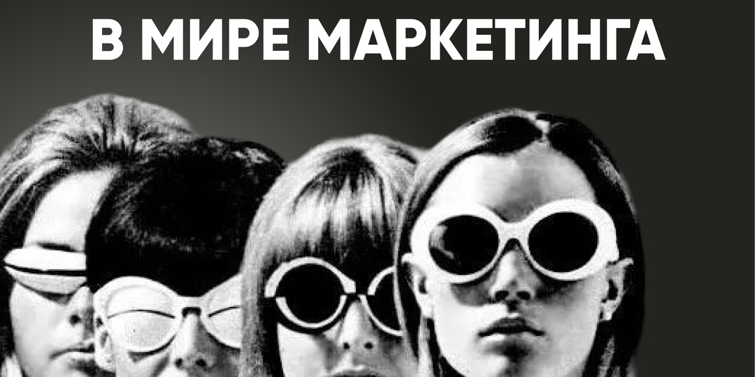 Четыре эпохи в истории маркетинга