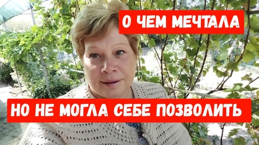 Tải video: О ЧЕМ МЕЧТАЛА И НЕ МОГЛА СЕБЕ ПОЗВОЛИТЬ