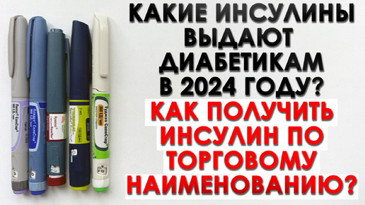 下载视频: Какие инсулины бесплатно выдают диабетикам в 2024 году? Как получить инсулин по торговому наименованию?