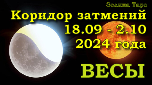 ВЕСЫ | Коридор затмений с 18 сентября по 2 октября 2024 года | Таро прогноз