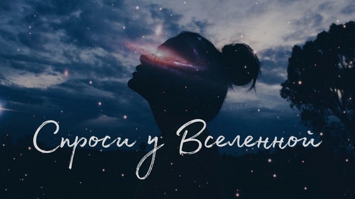 Спроси у Вселенной. 🌹Таро о любви и не только