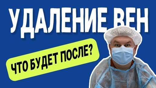 Что будет ПОСЛЕ удаление вены?! Ты этого не знал!