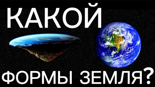 🌏КАКОЙ ФОРМЫ ЗЕМЛЯ? ФОРМА НАШЕЙ ЗЕМЛИ.КУПОЛ. ЗЕМЛЯ ПЛОСКАЯ ИЛИ НЕТ?